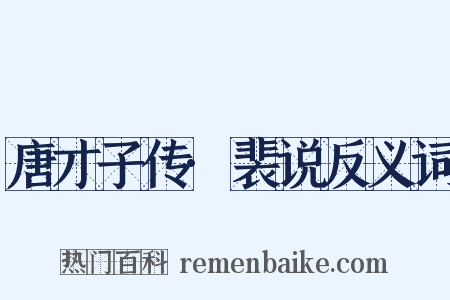 唐才子传·裴说反义词是什么意思的图片
